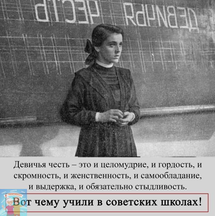 Девичья честь это и целомудрие и гордо ь и скромность и женственность и самообладание и выдержка и обязательно тыдливость ОТ чему УЧ В СОВСТСКИХ ШКО