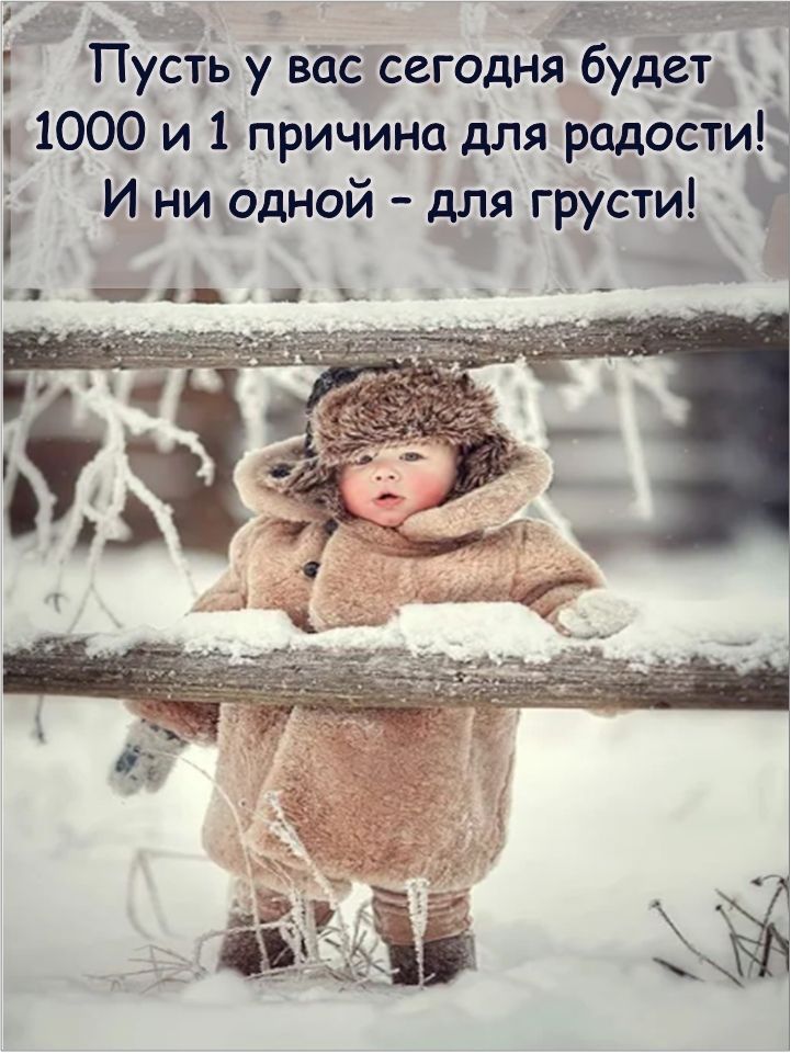 ЁЁ г д ПустТь у вас сегодня будед 1000 и 1 причина для радости И нирдной для грусти