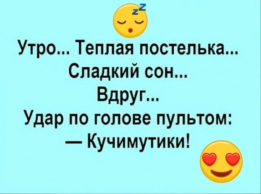 Утро Теплая постепька Сладкий сон Вдруп Удар по голове пультом Кучимутики