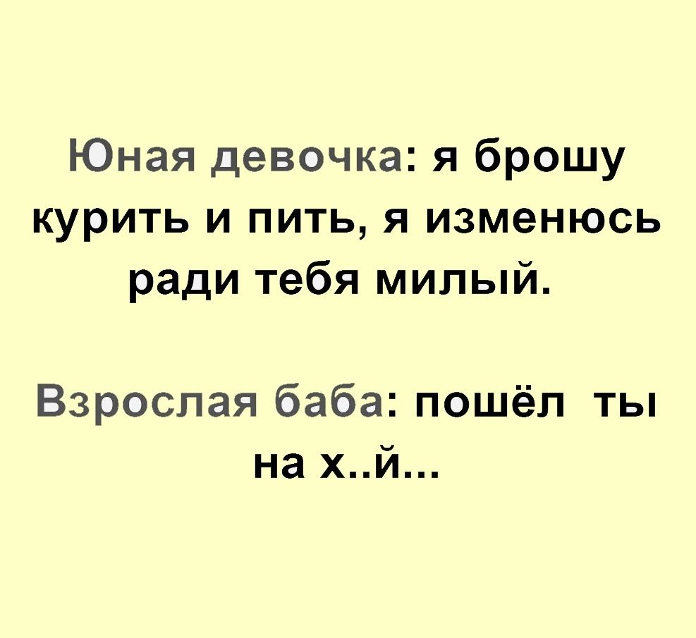 Юная девочка я брошу курить и пить я изменюсь ради тебя милый Взрослая баба пошёл ты на хй