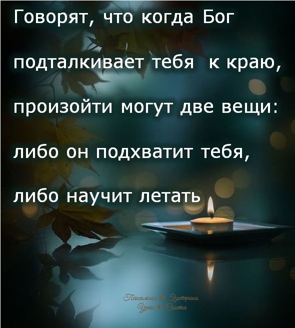 _ Говорят что когда Бог подталкивает тебя к краю произойти могут две вещи либо он подхватит тебя либо научит летать _ _ Р