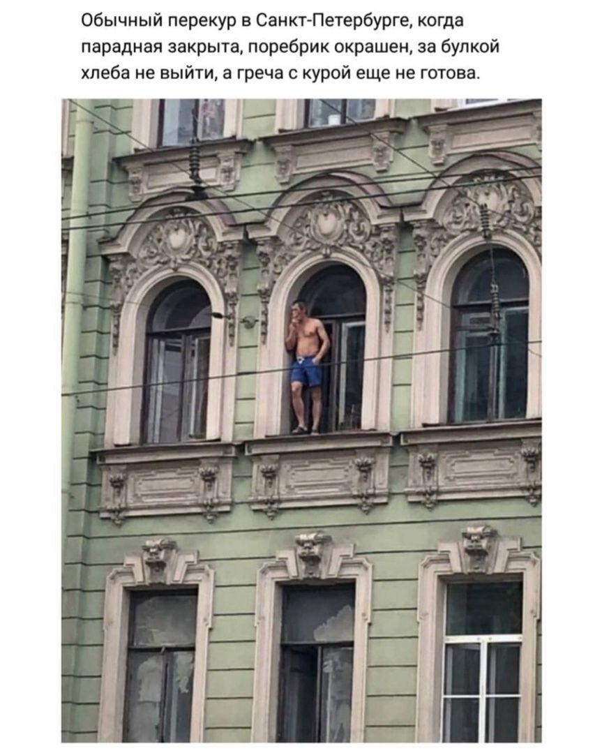 Обычный перекур в Санкт Петербурге когда парадная закрыта поребрик окрашен за булкой хлеба не выйти а греча с курой еще не готова