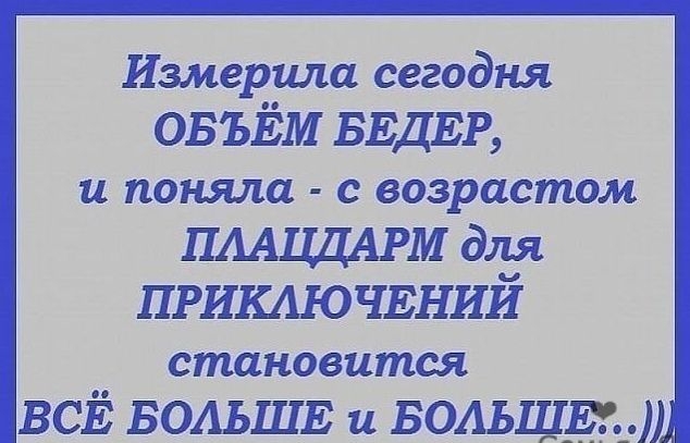 Измершш сегодня ОБЪЁМ БЕДЕР и поняла С возрастом ПААЦДАРМ для приключвний становится