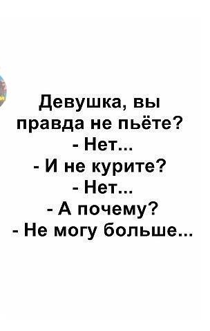 девушка вы правда не пьёте Нет И не курите Нет А почему Не могу больше