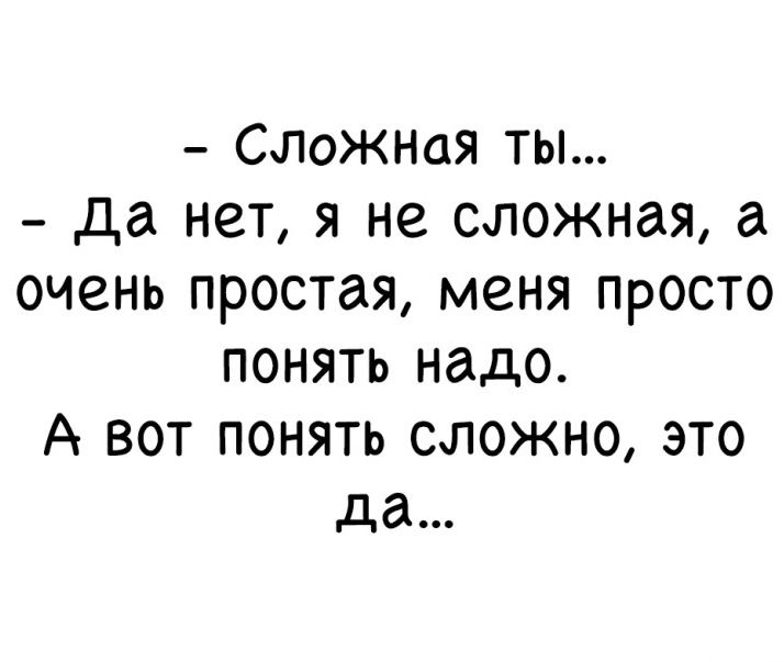 СЛОЖНая ты да нет я не сложная очень простая меня просто понять надо А вот понять сложно это да