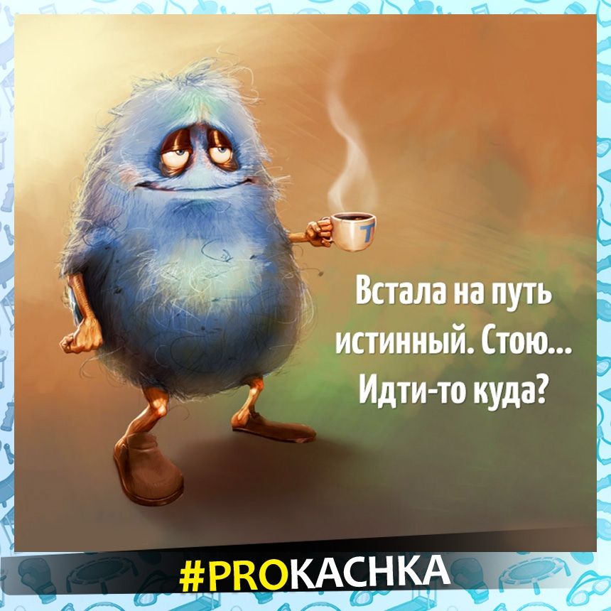 Встала на путь истинный Стою Идти то куда