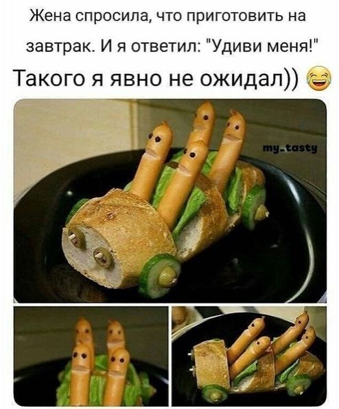 Жена спросила ЧТО ПРИГОТОВИТЬ на завтрак И я ответил Удиви меня Такого я явно не ожидал