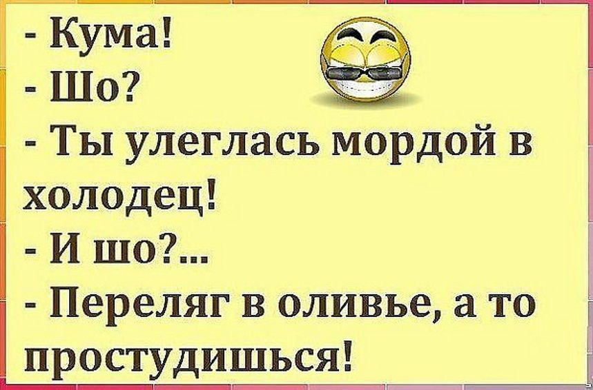 Кума Шо Ты улеглась мордой в і Е холодец И то Переляг в оливье а то простудишься Ё