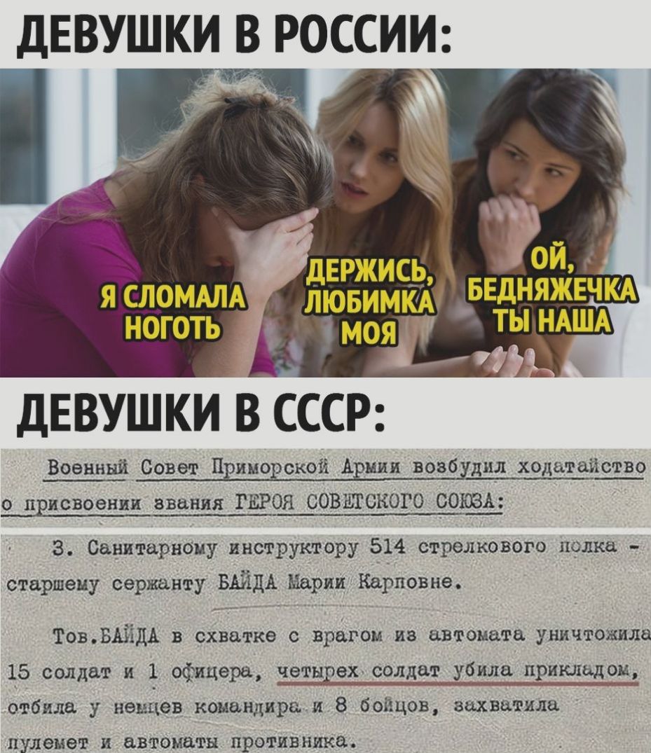 девушки В РОССИИ держись лювимкАі ДЕВУШКИ В СССР Военный Совет Ц имо ской А шая воаб дид хедатаэіство о п исвоении звания ГЕРОЯ СОВЕГСКОГО СОЮЗА З Сацитарнбиу инструктору 514 стрелкового полка старшему сержанту БАЙДА Наряд Карповне ТовБШдА в схватке с врагом из автомата уничтожила 15 солдат и 1 офицера четндех солдат убила приклад отбила ненцев командирам 8 бойцов захватила ПУЛЭЦЭ И автоматы проти