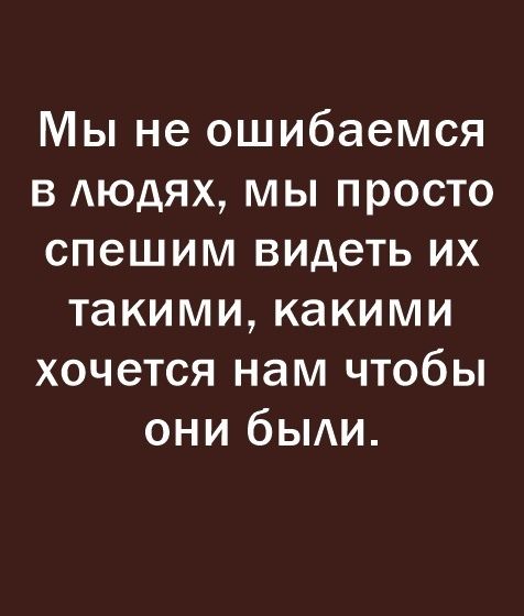 Мы не ошибаемся в Аюдях мы просто спешим видеть их такими какими хочется нам чтобы они бы