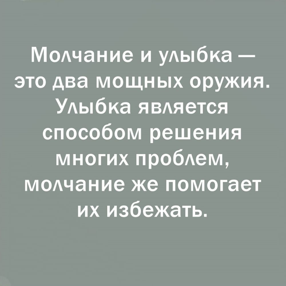МОАчание и уАыбка это два мощных оружия УАыбка ЯВАяется способом решения многих пробем МОАчание же помогает их избежать