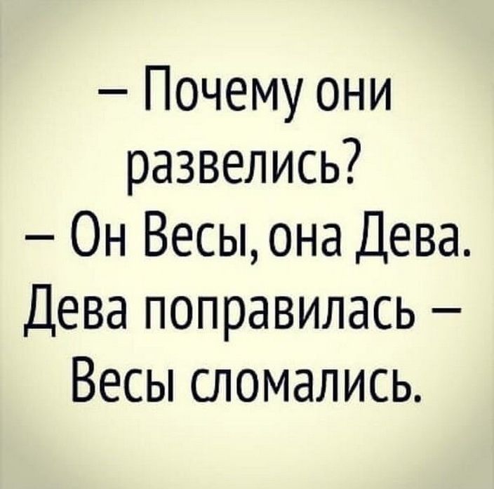 Почему они развелись Он Весы она Дева Дева поправилась Весы сломались