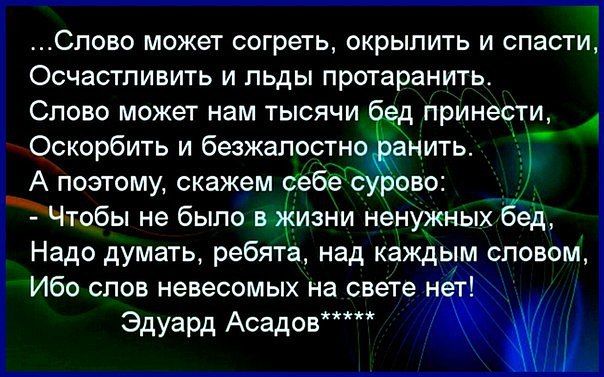 Слово может согреть окрылить и спасти Осчастпивить и льды протаранить Слово может нам тысячи принести Оскорбить и безжалостно анить д А поэтому скажем себедЖ ово Чтобы не было в изни ненужных Ёед Надо думать ребята над каждым словом Ибо слов невесомых на свете _ Эдуард Асадов