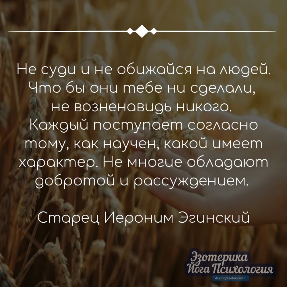 ___ Не су9ы и не обыжобся но АЮ9еШ Что бы они тебе ни С96АОАЦ не вознено5Ц9ь никого К0Ж9ЬО поступоет согосно тому кок ноучен кокой имеет хороктер Не многие обА09оют 9обротой ы россуЖ9еныем Сторец Иероним Эгынскый шщ Иога ловил А