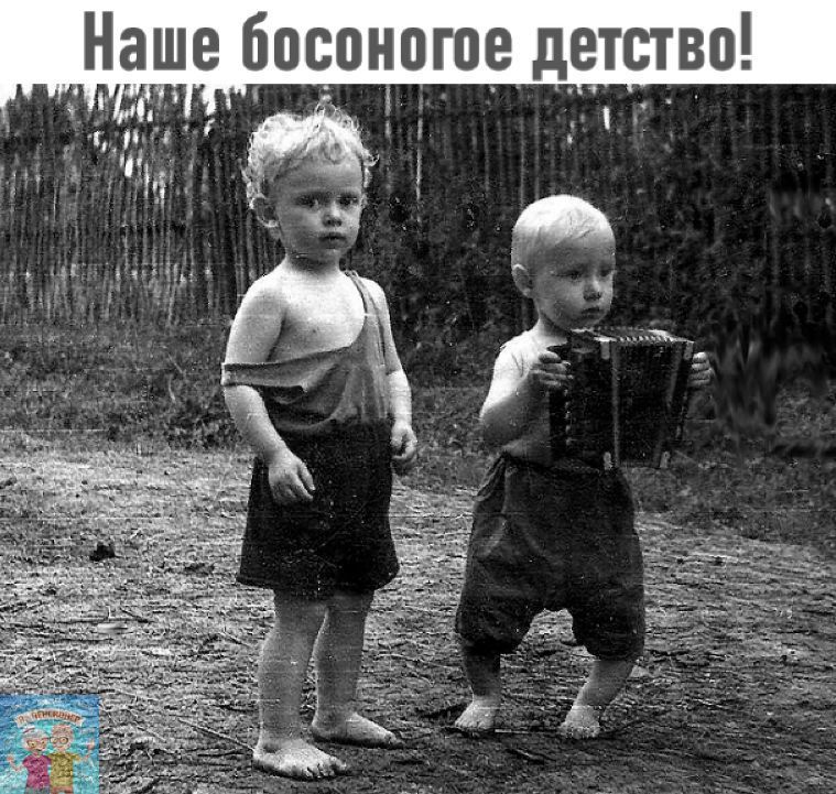 Наше босоногое детство к нік