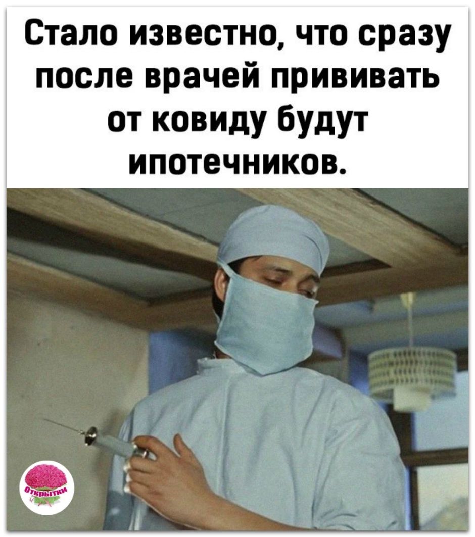 Стало известно что сразу после врачей прививать от ковиду будут ипотечников