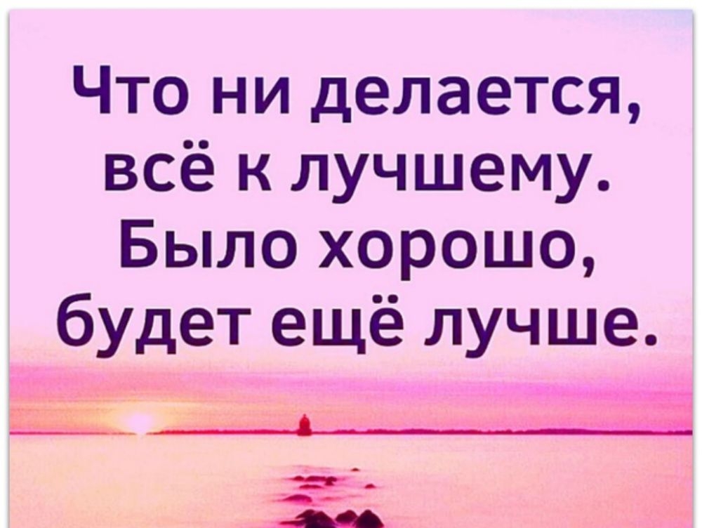 ЧТ И делается ВСЁ Лучшему_ Было ХР0шо бУдеТ еЩё лучще Ё Т эт