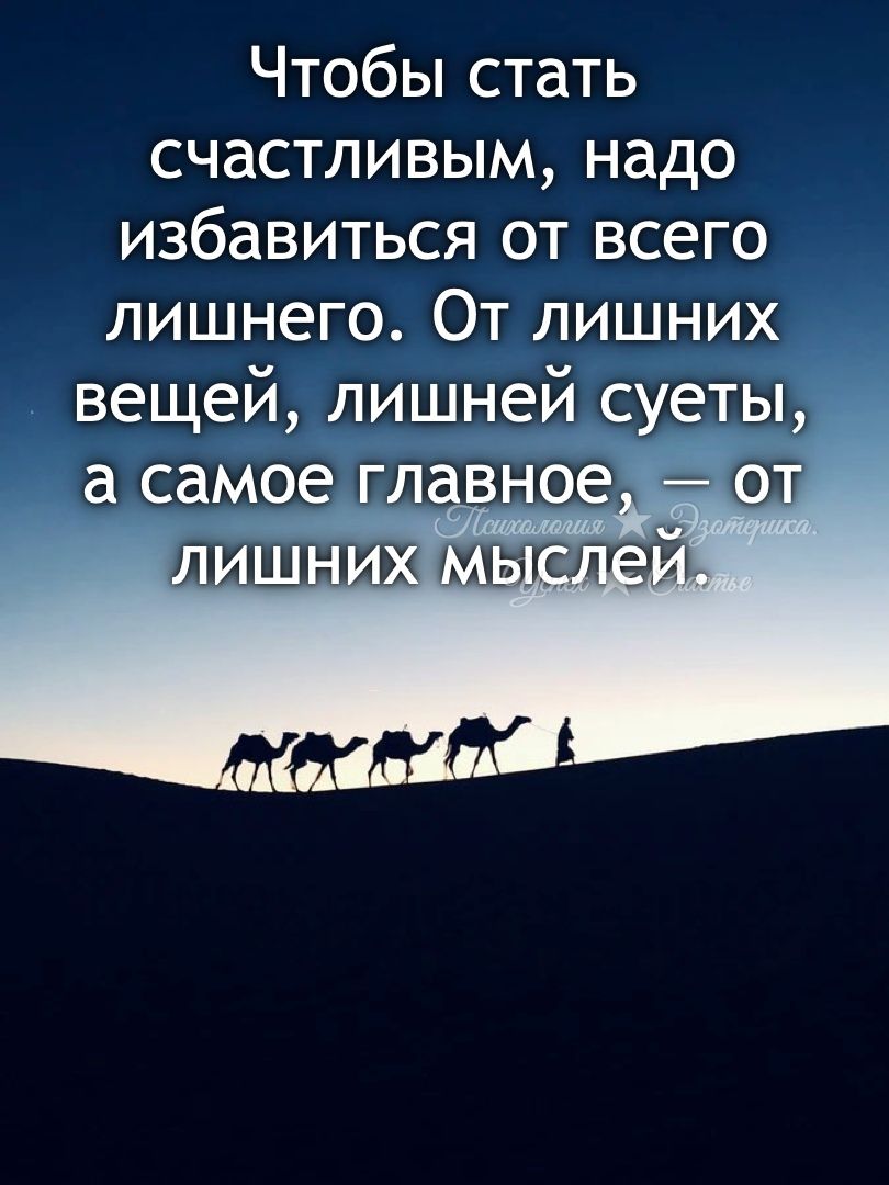 Чтобы стать счастливым надо избавиться от всего лишнего От лишних вещей лишней суеты