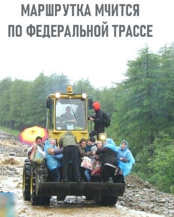 МАРШРУТКА МЧИТСЯ ПО ФЕДЕРАЛЬНОЙ ТРАССЕ