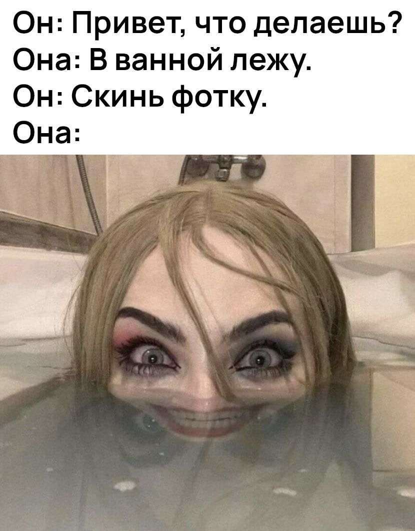 Он Привет что делаешь Она В ванной лежу Он Скинь фотку
