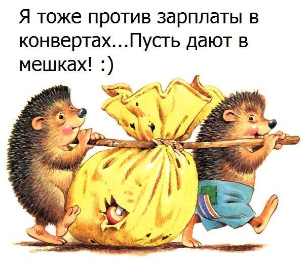 Я тоже против зарплаты в конвертахПусгь дают в мешках
