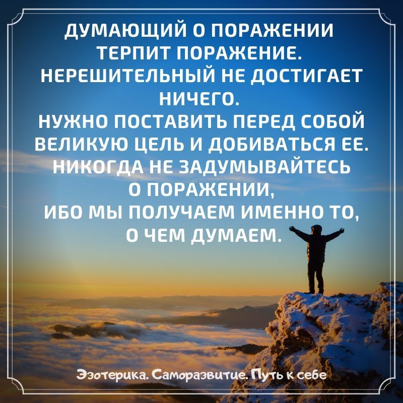 ДУМАЮЩИЙ 0 ПОРАЖЕНИИ ТЕРПИТ ПОРАЖЕНИЕ НЕРЕШИТЕЛЬНЫЙ НЕ дОСТИГАЕТ НИЧЕГО НУЖНО ПОСТАВИТЬ ПЕРЕД СОБОЙ ВЕЛИКУЮ ЦЕЛЬ И ДОБИВАТЬСЯ ЕЕ