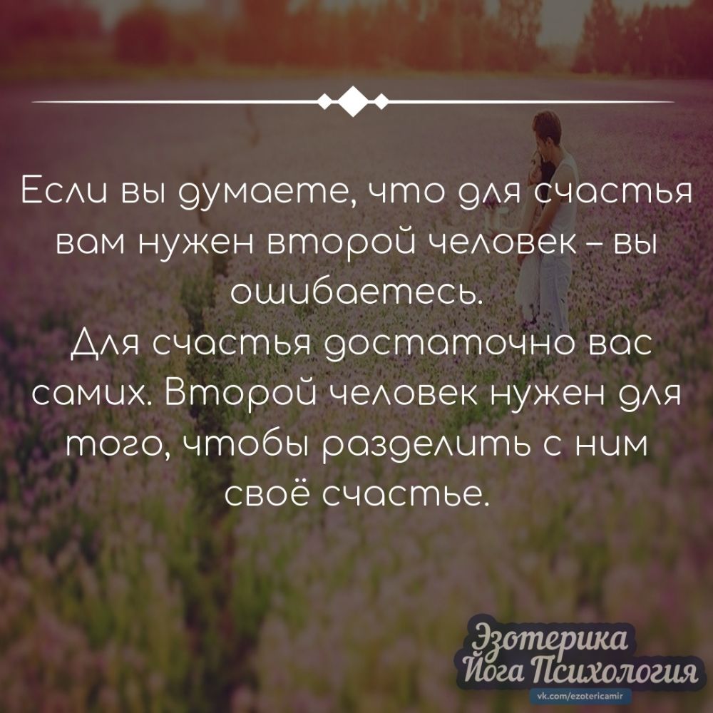 ____ ЕСАЦ вы 9умоете что 9АЯ счостья вом нужен второй чеАовек вы ошыбоетесь АЯ счостья 90стоточно вос сомых Второй чеАовеК нужен 9АЯ того чтобы розоехыть ным своё счостье дртершш Иога Пшхилошя