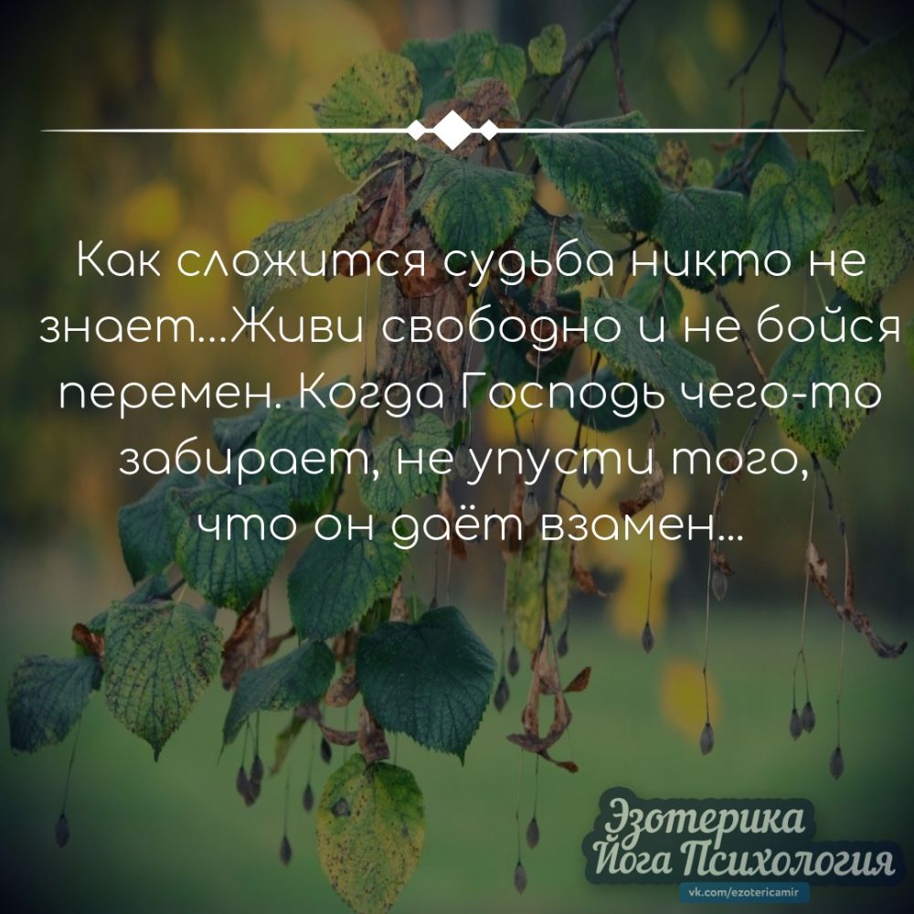 13 Ко ясу9ьдіб19н кто чр зно _ всрбщдно Ц е бойся перемен 290 Г 09ь чего то зобцроет не упу тога что он 9оёт н 913 5 и д а А