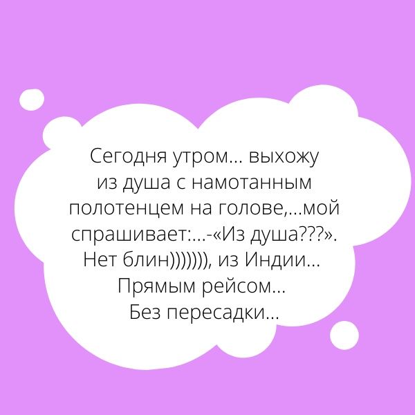 Сегодня утром выхожу из душа с намотанным полотенцем на головемой спрашивает Из душа Нет бпин из Индии Прямым рейсом Без пересадки