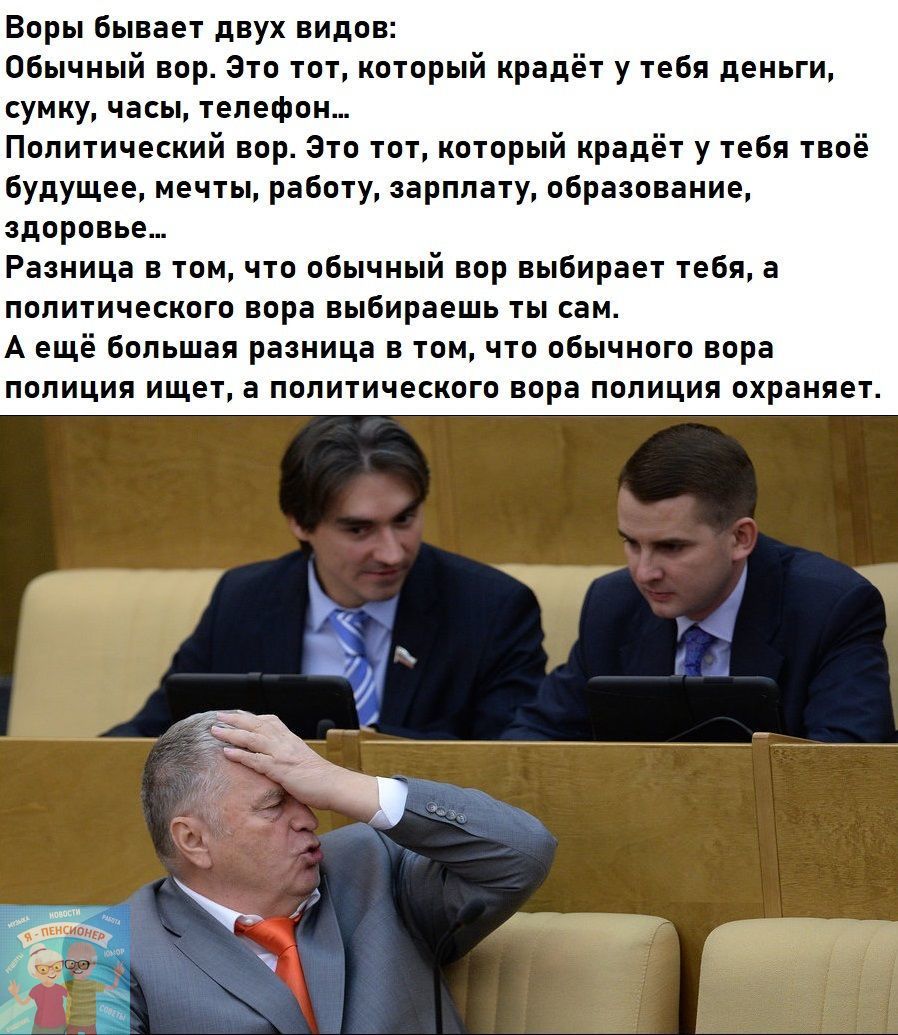 Воры бывает двух видов Обычный вор Это тот который крадёт у тебя деньги сумку часы телефон Политический вор Это тот который крадёт у тебя твоё будущее мечты работу зарплату образование здоровье Разница в том что обычный вор выбирает тебя а политического вора выбираешь ты сам А ещё большая разница в томчто обычного вора ПОЛИЦИЯ ИЩЕТ а ПОПИТИЧЕСКОГО вора ПОЛИЦИЯ охраняет