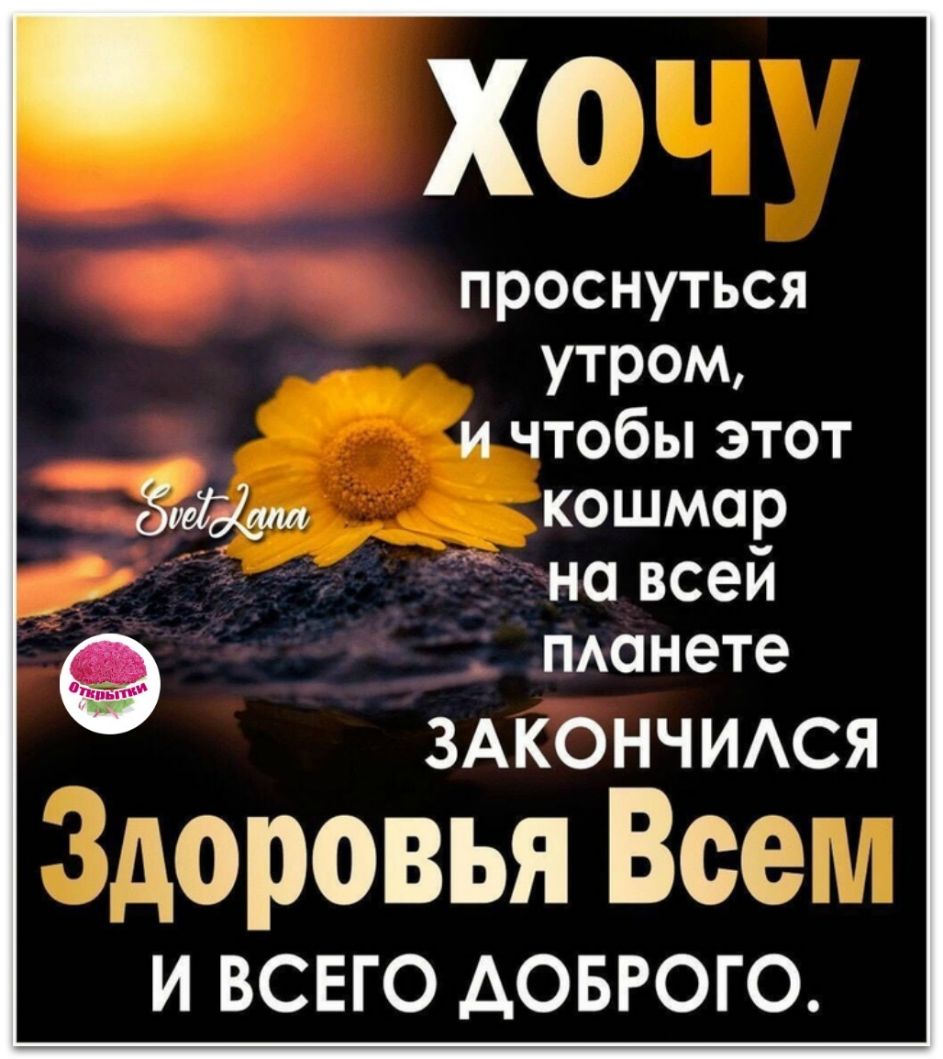 хт проснуться утром и чтобы этот Зихм кошмар на всей _ пшнете ЗАКОНЧИАСЯ гдздоровья Всёъ И ВСЕГО АОБРОГО
