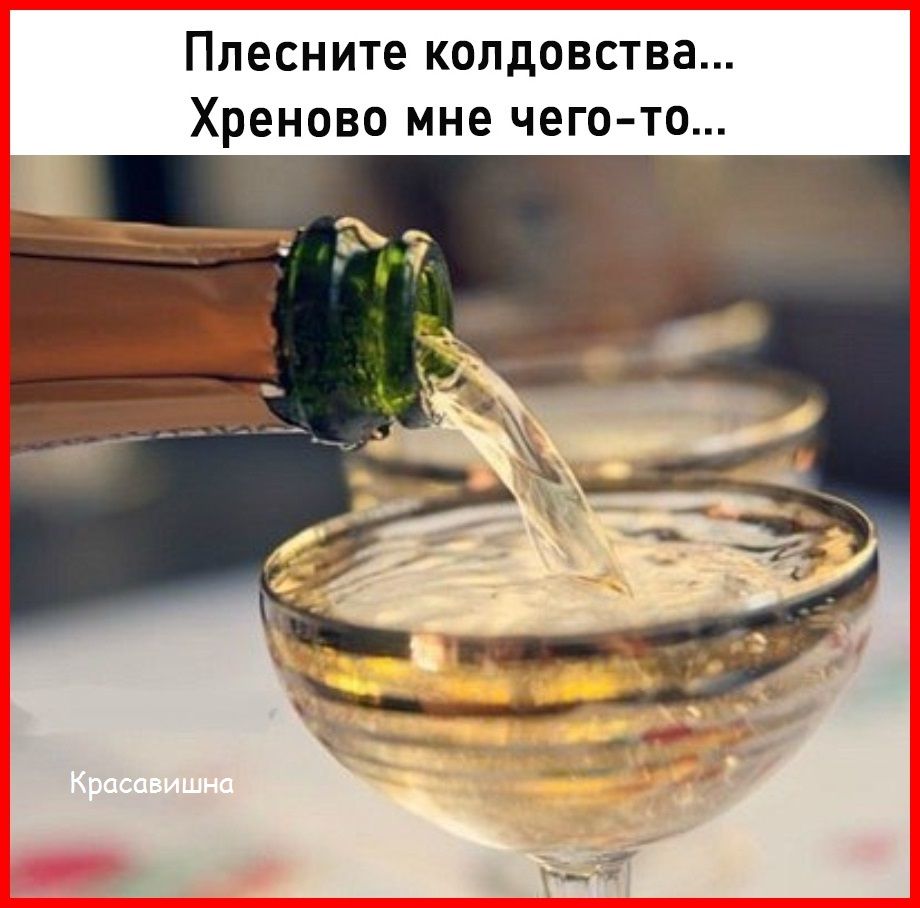 Плесните КОЛДОВСТВЭ хреново мне ЧЕГО ТО