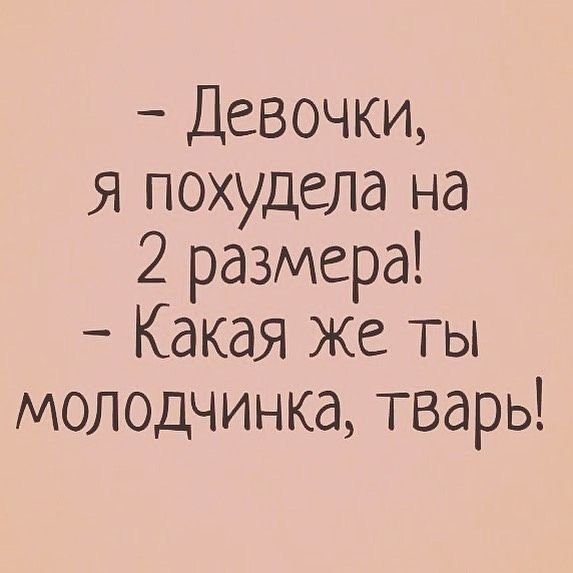 Девочки я похудела на 2 размера Какая же ты молодчинка тварь