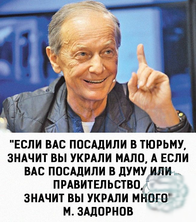 ЕСЛИ ВАС ПОСАДИЛИ В ТЮРЬМУ ЗНАЧИТ ВЫ УКРАЛИ МАЛО А ЕСЛИ ВАС ПОСАДИЛИ В ДУМУіИЯИ _ ПРАВИТЕЛЬСТВО ЗНАЧИТ ВЫ УКРАЛИ МНПГБ М ЗАДОРНОВ