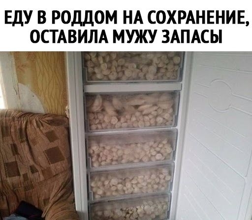 ЕДУ В РОДДОМ НА СОХРАНЕНИЕ ОСТАВИЛА МУЖУ ЗАПАСЫ