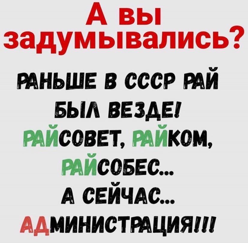 А вы задумывались РАНЬШЕ в ссср мй выл везде мйсоввт тйкж мйсоыгс А СЕЙЧАС Администмцияш