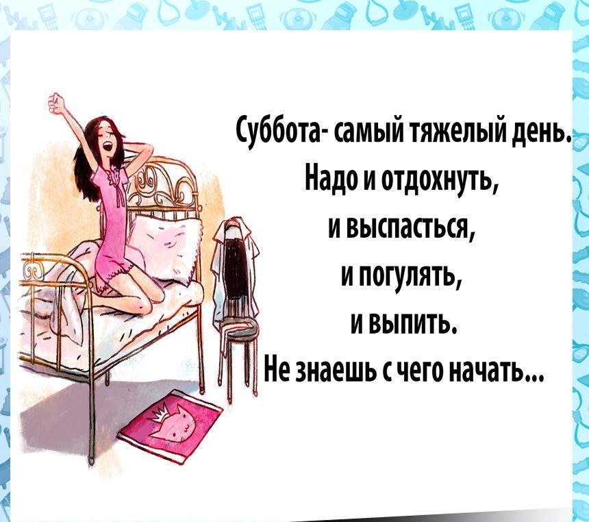 ОЫЧЦТЯС 1 Суббота самый тяжелый деньд Надо и отдохнуть и выспасться и погулять и выпить П_ АП ПА