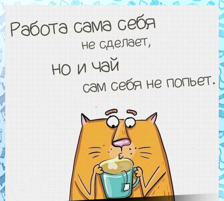 Аіц_ А да і й Работа сама 6969 не сдеПбеТ но и чай сам себя не попьет ТГАЧ т4ч Г