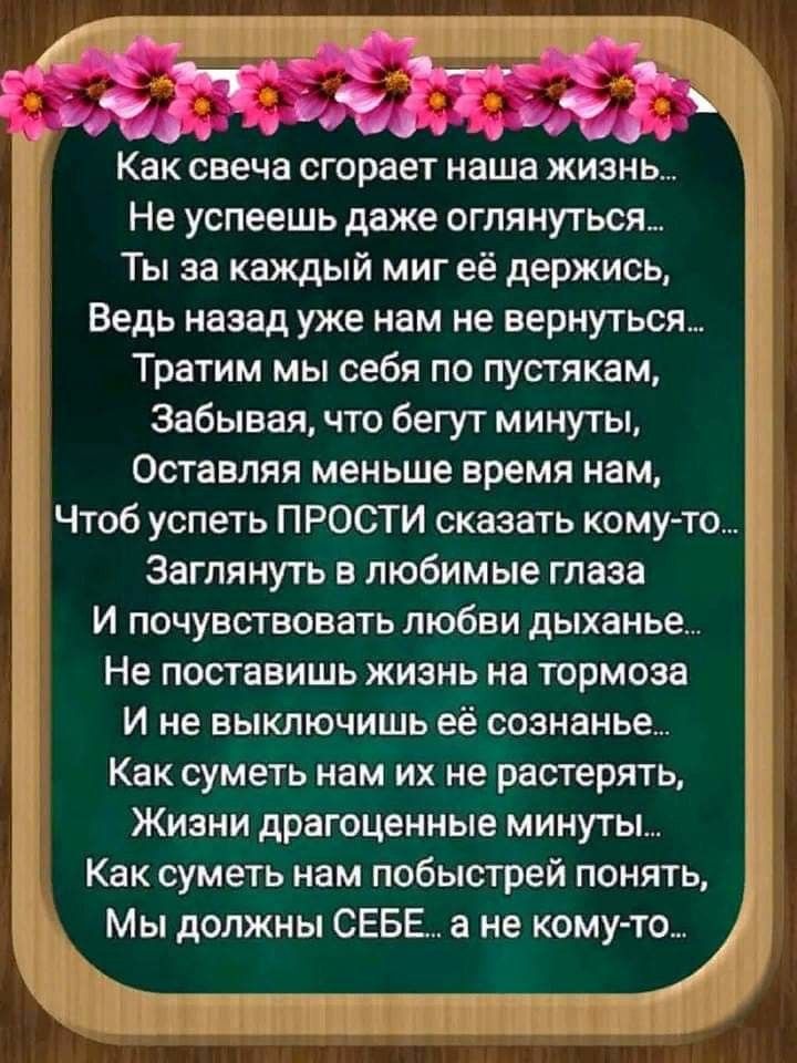 Как свеча сгорает наша жизнь Не успеешь даже оглянуться Ты за каждый миг её держись Ведь назад уже нам не вернуться Тратим мы себя по пустякам Забывая что бегут минуты Оставляя меньше время нам Чтоб успеть ПРОСТИ сказать комуто Заглянуть в любимые глаза И почувствовать любви дыханье Не поставишь жизнь на тормоза И не выключишь её сознанье Как суметь нам их не растерять Жизни драгоценные минуты Как