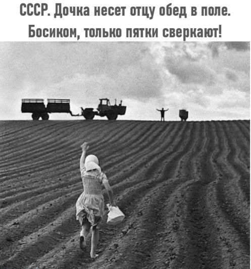 СССР дпчна несет отцу обед в попе Босиком только пятки свернет _