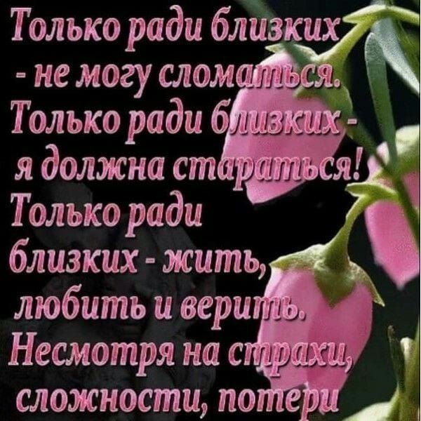 не могу слом иш Только ради бишли я должна ст иш яд Только ради 7 близких жить любить и вери Несмотря на с сложности по