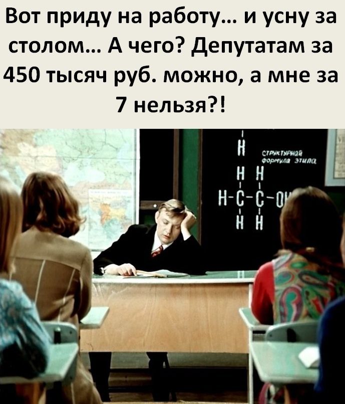 Вот приду на работу и усну за столом А чего Депутатам за 450 тысяч руб можно а мне за 7 нельзя