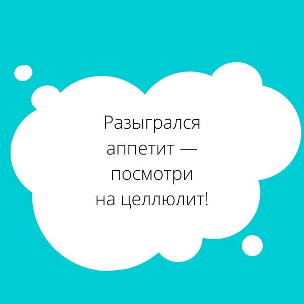 Разыгрался аппетит посмотри на целлюлит