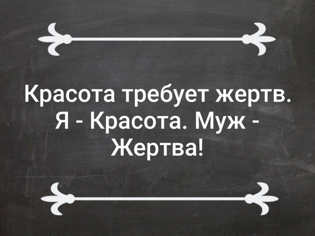_ Красота требует жертв Я Красота Муж Жертва _