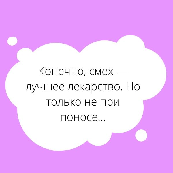 Конечно смех лучшее лекарство Но только не при поносе
