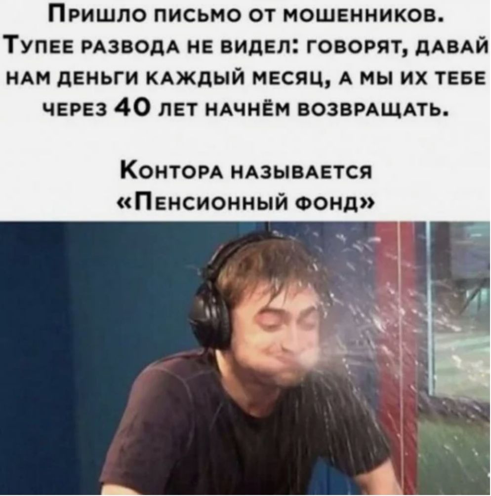 ПРИШЛО ПИСЬМО ОТ МОШЕННИКОВ ТУПЕЕ РАЗВОДА НЕ ВИДЕЛ ГОВОРЯТ дАВАЙ НАМ дЕНЫИ КАЖДЫЙ МЕСЯЦ А МЫ ИХ ТЕБЕ ЧЕРЕЗ 40 ЛЕТ НАЧНЕМ ВОЗВРАЩАТЬ Контом НАЗЫВАЕТСЯ Пенсионный Фонд