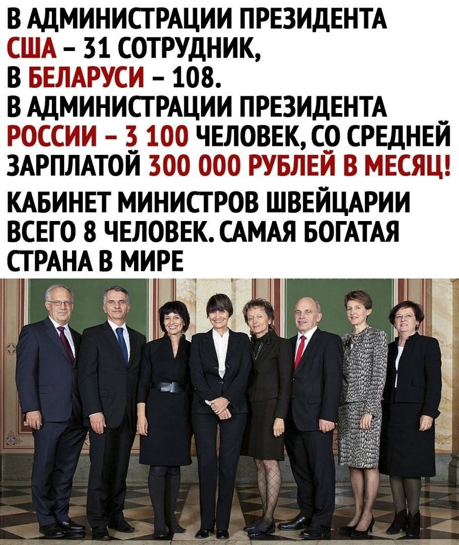 В АДМИНИСГ РАЦИИ ПРЕЗИДЕНТА США 31 СОТРУДНИК В БЕЛАРУСИ 108 В АДМИНИСГ РАЦИИ ПРЕЗИДЕНТА РОССИИ 3 100 ЧЕЛОВЕК Ср СРЕДНЕЙ ЗАРПЛАТОЙ 300 000 РУБЛЕЙ В МЕСЯЦ КАБИНЕТ МИНИСТРОВ ШВЕЙЦАРИИ ВСЕГО 8 ЧЕЛОВЕК САМАЯ БОГАТАЯ СТРАНА В МИРЕ