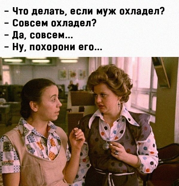Что делать если муж охладел Совсем охладел да совсем Ну похорони его