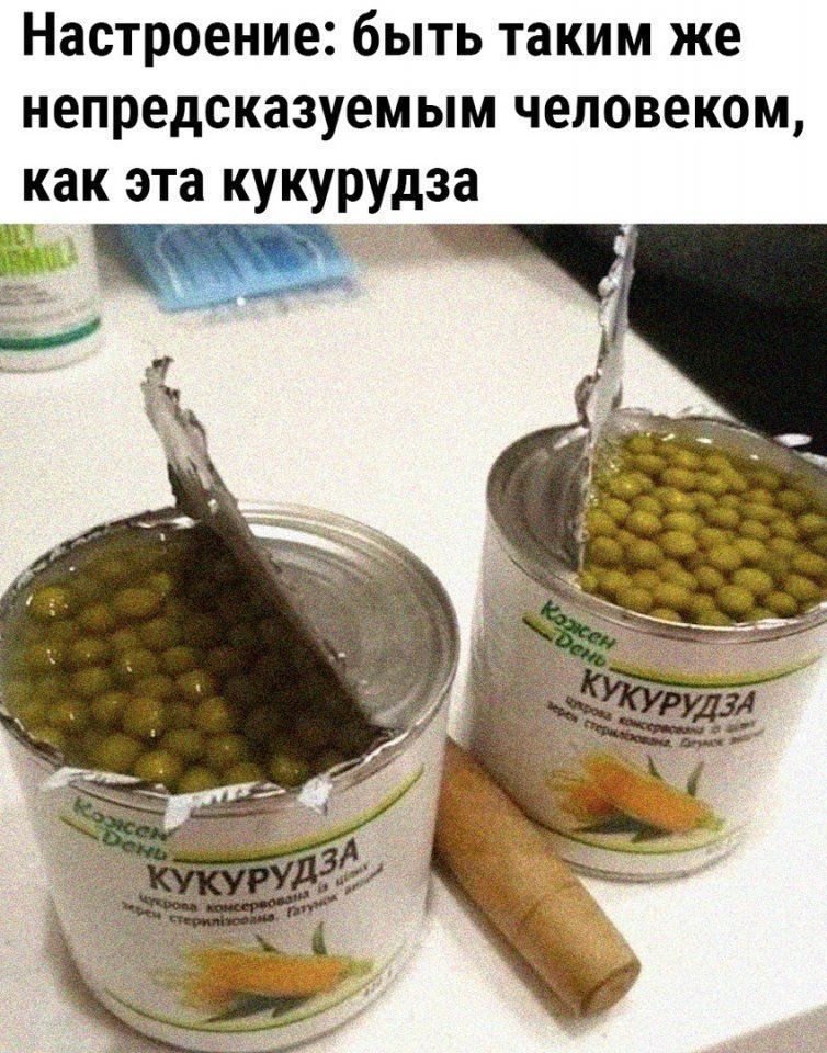 Настроение быть таким же непредсказуемым человеком как эта кукурудза