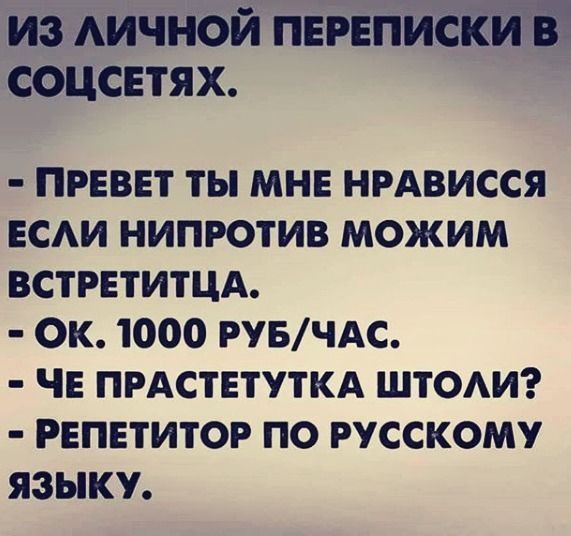 из АИЧНОЙ ПЕРЕПЙЁт соцсвтях ПРЕВЕТ ТЫ МНЕ НРАВИССЯ ЕСАИ НИПРОТИВ МОЖИМ ВСТРЕТИТЦА ОК 1000 РУБЧАС ЧЕ ПРАСТЕТУТКА ШТОАИ РЕПЕТИТОР ПО РУССКОМУ ЯЗЫКУ